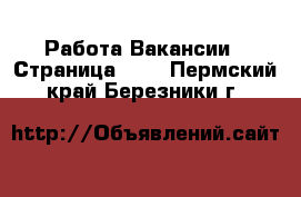 Работа Вакансии - Страница 645 . Пермский край,Березники г.